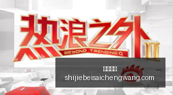 泰山惊变中,场换人战,瓦科登场替,火博平台,火博体育,在线娱乐,火博娱乐,综合娱乐