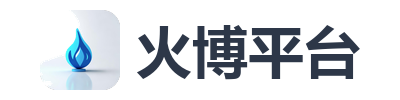 火博平台