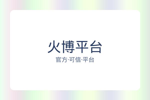 火博平台